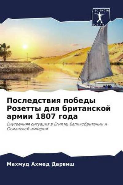 Posledstwiq pobedy Rozetty dlq britanskoj armii 1807 goda