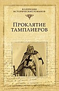Proklyatie tamplierov - Mihail Mihaylovich Popov