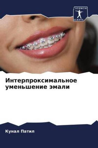 Interproximal’noe umen’shenie ämali