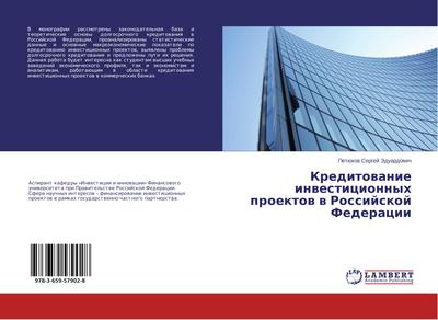 Kreditovanie investitsionnykh proektov v Rossiyskoy Federatsii - Petyukov Sergey Eduardovich