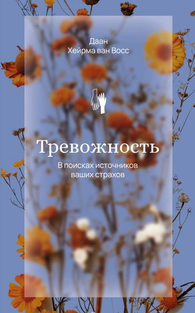 Trevozhnost’. V poiskah istochnikov nashih strahov.