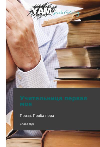 Uchitel’nitsa pervaya moya