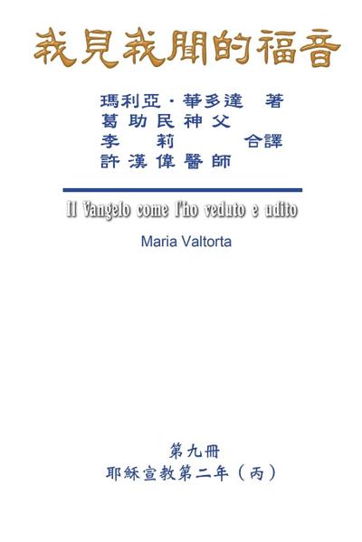 The Gospel As Revealed to Me (Vol 9) - Traditional Chinese Edition