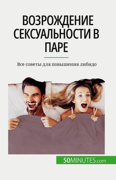 &#1042;&#1086;&#1079;&#1088;&#1086;&#1078;&#1076;&#1077;&#1085;&#1080;&#1077; &#1089;&#1077;&#1082;&#1089;&#1091;&#1072;&#1083;&#1100;&#1085;&#1086;&#1089;&#1090;&#1080; &#1074; &#1087;&#1072;&#1088;&#1077;