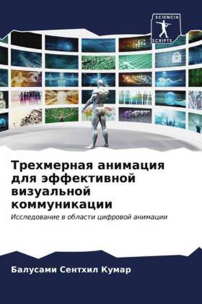 Trehmernaq animaciq dlq äffektiwnoj wizual’noj kommunikacii