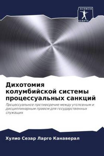 Dihotomiq kolumbijskoj sistemy processual’nyh sankcij