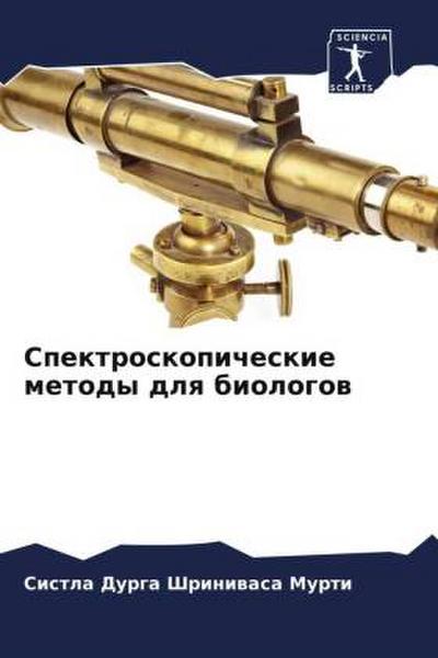 Spektroskopicheskie metody dlq biologow