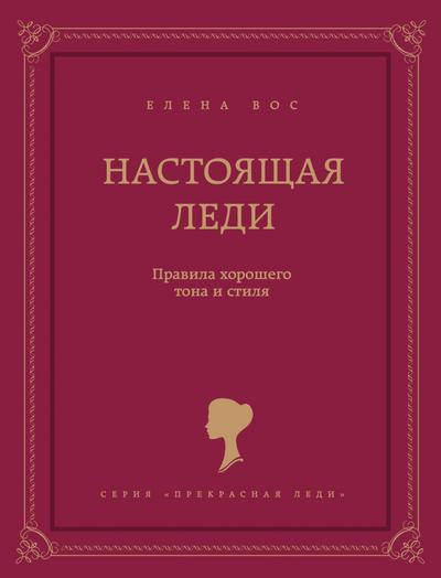 Nastoyaschaya ledi. Pravila horoshego tona i stilya