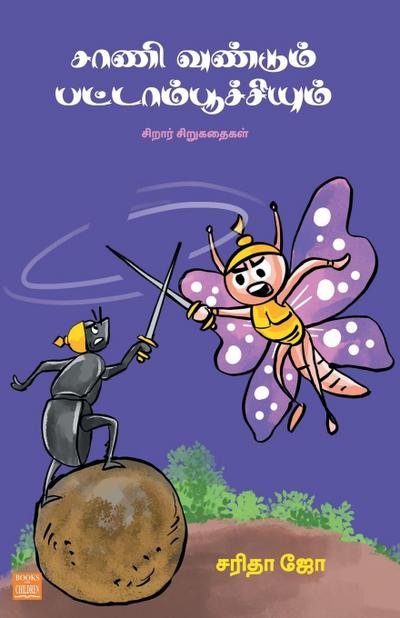 Sani Vandum Pattambootchiyum (in Tamil)