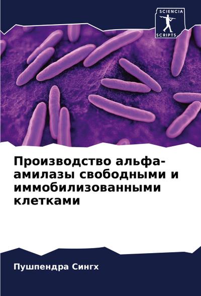 Proizwodstwo al’fa-amilazy swobodnymi i immobilizowannymi kletkami