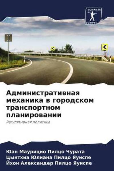 Administratiwnaq mehanika w gorodskom transportnom planirowanii