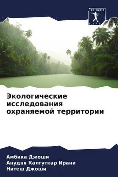 Jekologicheskie issledowaniq ohranqemoj territorii