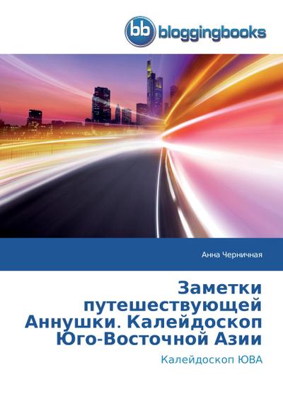 Zametki puteshestvujushhej Annushki. Kalejdoskop Jugo-Vostochnoj Azii