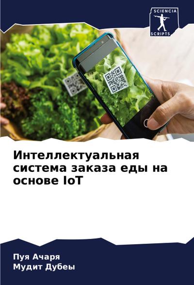Intellektual’naq sistema zakaza edy na osnowe IoT