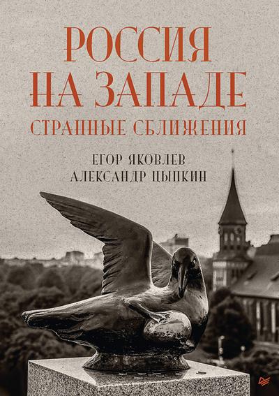 Russia in the West: strange convergences