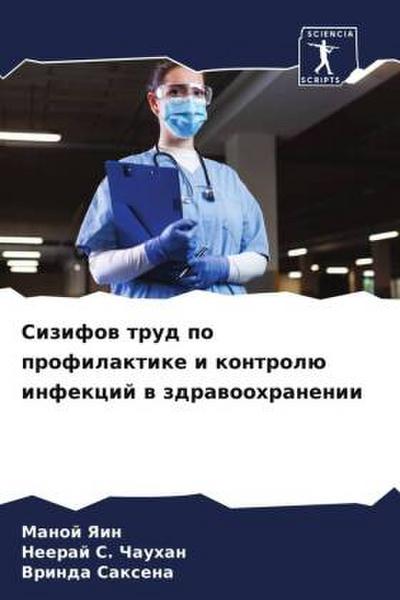 Sizifow trud po profilaktike i kontrolü infekcij w zdrawoohranenii