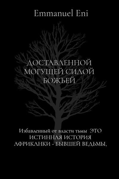 Избавленный от власти тьмы  ЭТО ИСТИННАЯ ИСТОРИЯ АФРИКАНКИ - БЫВШЕЙ ВЕДЬМЫ