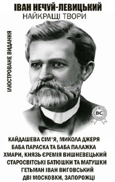 Іван Нечуй-Левицький. Найкращі твори. Ілюстроване видання