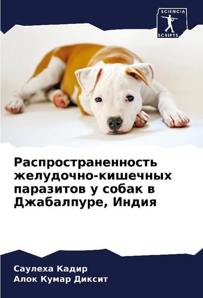 Rasprostranennost’ zheludochno-kishechnyh parazitow u sobak w Dzhabalpure, Indiq