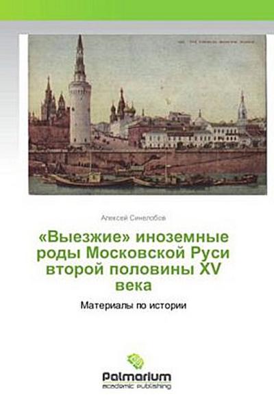 ’Vyezzhie’ inozemnye rody Moskowskoj Rusi wtoroj polowiny XV weka