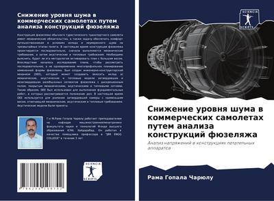 Snizhenie urownq shuma w kommercheskih samoletah putem analiza konstrukcij füzelqzha