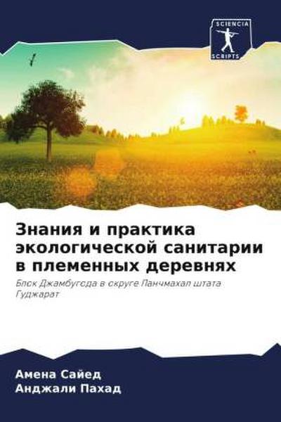 Znaniq i praktika äkologicheskoj sanitarii w plemennyh derewnqh