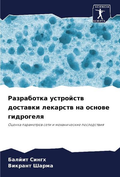 Razrabotka ustrojstw dostawki lekarstw na osnowe gidrogelq
