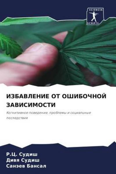 IZBAVLENIE OT OShIBOChNOJ ZAVISIMOSTI
