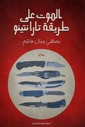 الموت على طريقة تارانتينو
