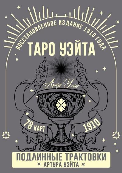 Taro Ujejta. Podlinnye traktovki Artura Ujejta i 78 kart. Vosstanovlennoe izdanie 1910 goda