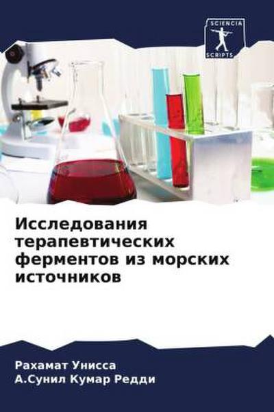 Issledowaniq terapewticheskih fermentow iz morskih istochnikow