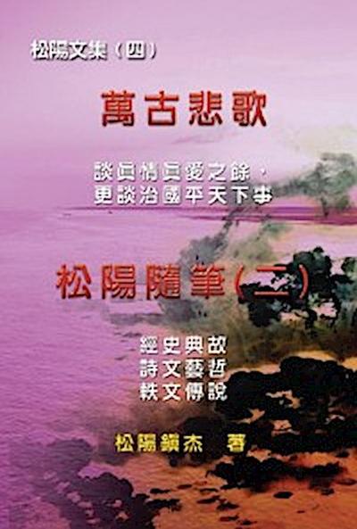 Collective Works of Songyanzhenjie IV (Wan Gu Bei Ge)