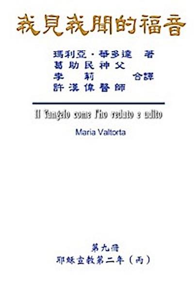 The Gospel As Revealed to Me (Vol 9) - Traditional Chinese Edition