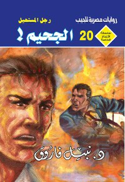 الجحيم (eBook, EPUB) - د. نبيل فاروق