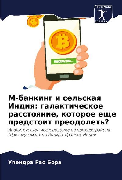 M-banking i sel’skaq Indiq: galakticheskoe rasstoqnie, kotoroe esche predstoit preodolet’?