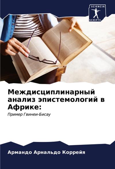Mezhdisciplinarnyj analiz äpistemologij w Afrike: