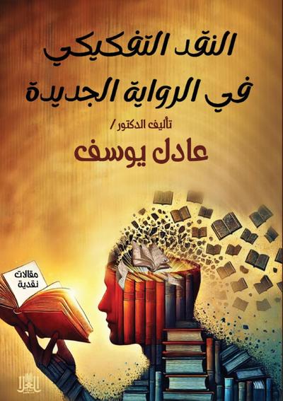 &#1575;&#1604;&#1606;&#1602;&#1583; &#1575;&#1604;&#1578;&#1601;&#1603;&#1610;&#1603;&#1610; &#1601;&#1610; &#1575;&#1604;&#1585;&#1608;&#1575;&#1610;&#1577; &#1575;&#1604;&#1580;&#1583;&#1610;&#1583;&#1577;