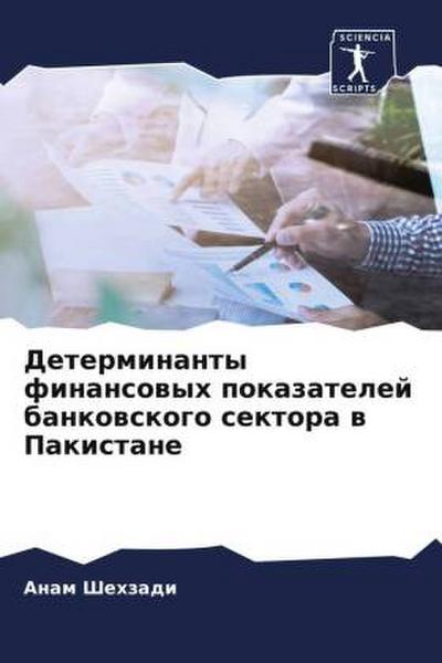 Determinanty finansowyh pokazatelej bankowskogo sektora w Pakistane
