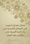 A detailed curriculum for lessons in historical factors in building the Arab nation as it is today