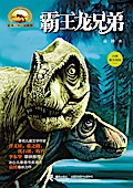 Tyrannosaurus Rex Brother
