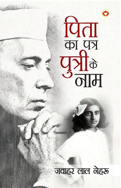 Pita Ka Patra Putri Ke Naam (&#2346;&#2367;&#2340;&#2366; &#2325;&#2366; &#2346;&#2340;&#2381;&#2352; &#2346;&#2369;&#2340;&#2381;&#2352;&#2368; &#2325;&#2375; &#2344;&#2366;&#2350;)