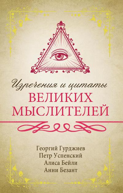 Izrecheniya i tsitaty velikih mysliteley