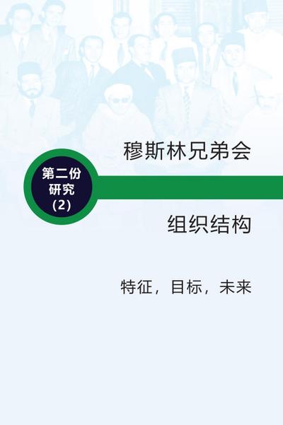 Organizational Structure of the Muslim BrotherhoodCharacteristics, objectives, and future