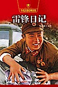 Lei Feng’s Diary
