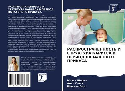 RASPROSTRANENNOST’ I STRUKTURA KARIESA V PERIOD NAChAL’NOGO PRIKUSA