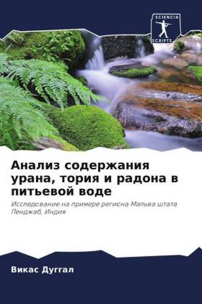 Analiz soderzhaniq urana, toriq i radona w pit’ewoj wode