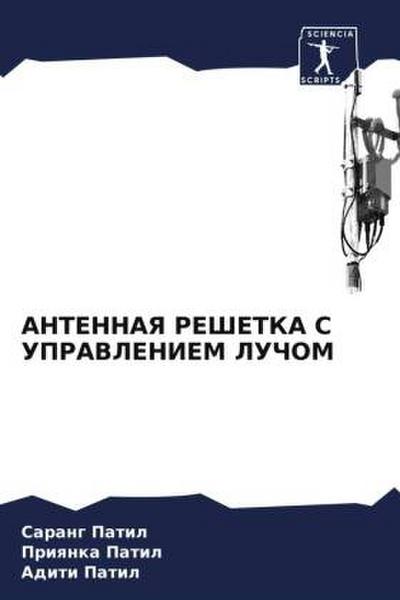 ANTENNAYa REShETKA S UPRAVLENIEM LUChOM
