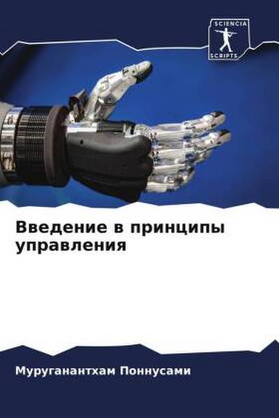 Vwedenie w principy uprawleniq