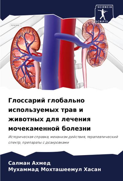 Glossarij global’no ispol’zuemyh traw i zhiwotnyh dlq lecheniq mochekamennoj bolezni