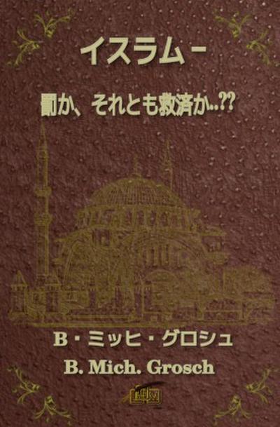 イスラム - 罰か、それとも救済か..??